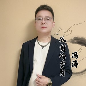 从前的岁月 (伴奏)