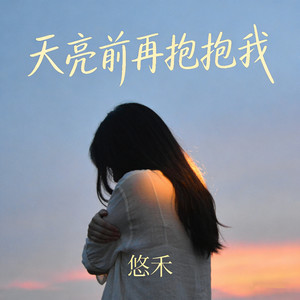 天亮前再抱抱我