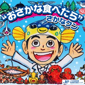 「おさかな食べたら」さかなクン