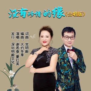 没有珍惜的缘 (伴奏)