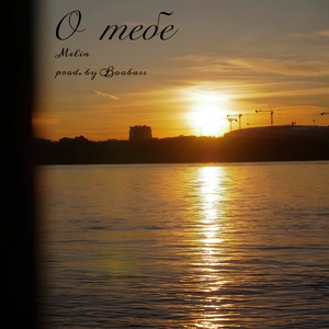 О тебе