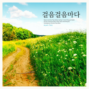 걸음걸음마다 (Every step)