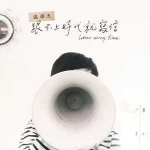 跟不上时代就写信