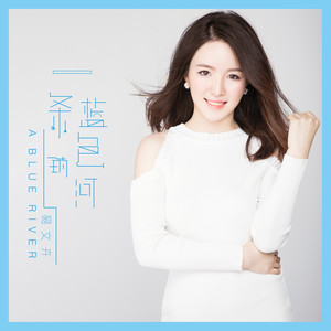 一条蓝色的河 (伴奏)