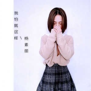 我怕就这样