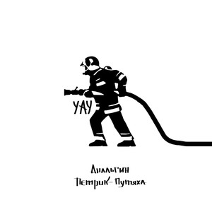 Уау (Explicit)
