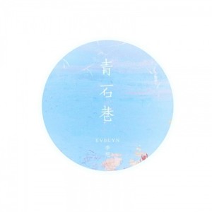 青石巷封面