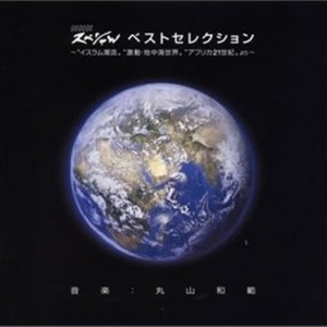 NHKスペシャル・ベスト・セレクション~「イスラム潮流」「激動・地中海世界」「アフリカ21世紀」より~