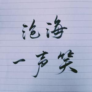沧海一声笑 (国韵版)