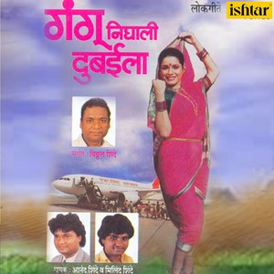 Gangu Nighali Dubaila (Lok Geet) [Explicit]