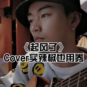 起风了 (轻快吉他)