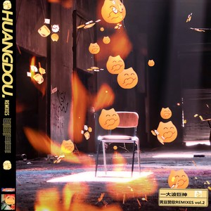 黄豆赞歌 (H1M233 ver)