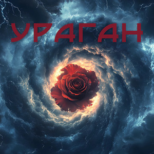 Ураган (Explicit)