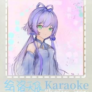 给洛天依 (Karaoke Version)