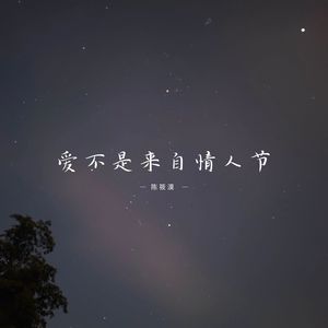 如果你只爱自己