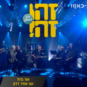 אור גדול (Live)