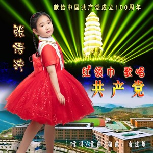 张语泞 - 红领巾歌唱共产党 (伴奏)
