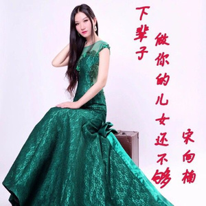下辈子做你的儿女还不够