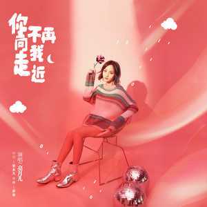 你不再向我走近
