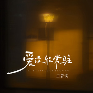 爱不会常驻 (伴奏)