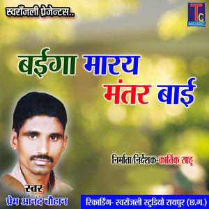 Baiga Maray Mantar Bai (Chhattisgarhi Geet)