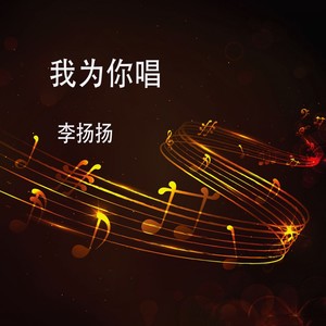 我为你唱