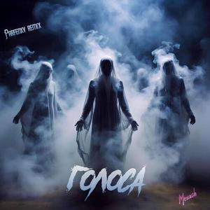 Голоса (Parfenxv remix)