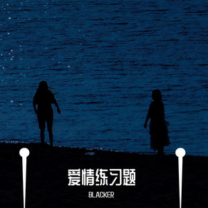 练习题 (翻唱版)