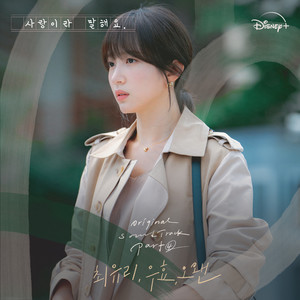 사랑이라 말해요 OST Part 4 (Call It Love, Pt. 4 (Original Soundtrack from the Disney+ Original Series)) (原来这就是爱啊 OST Part4)