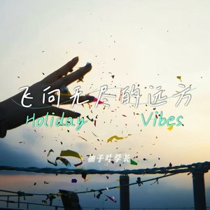 飞向无尽的远方