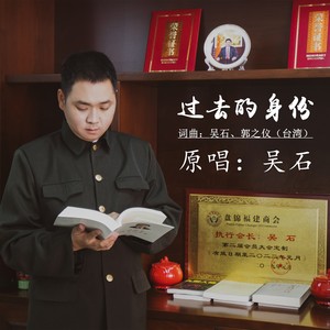 过去的身份 (dj雷雨哥版) - 吴石 - qq音乐-千万正版音乐海量无损曲库