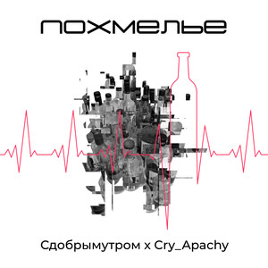 Похмелье (Explicit)