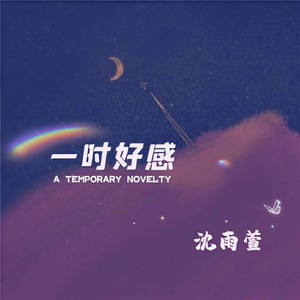 沈雨萱 - 一时好感 (伴奏)