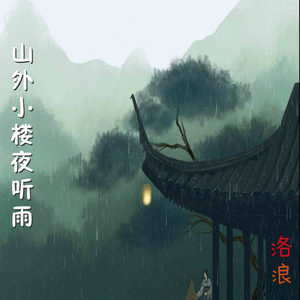 山外小楼夜听雨