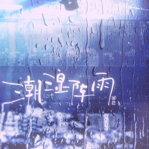 潮湿阵雨