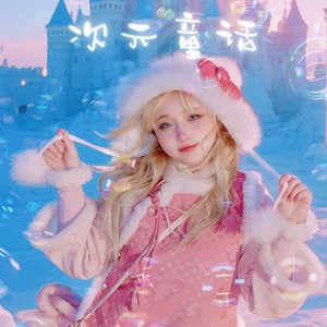 次元童话 伴奏 (伴奏)