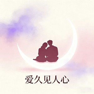 爱久见人心-天火