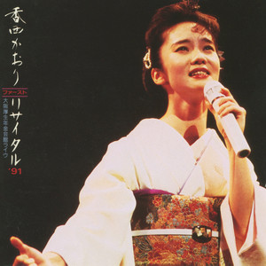 香西かおり - Osaka Shigure (大阪时雨) (Live at Osaka Kosei Nenkin Kaikan, 1991)