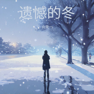 遗憾的冬 (哀伤版)