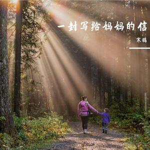 一封写给妈妈的信