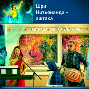 Шри Нитьянанда-аштака