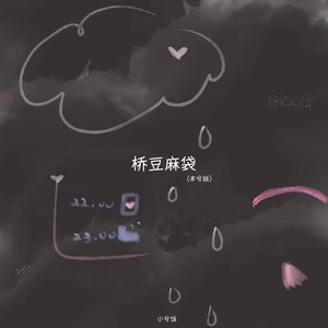 桥豆麻袋 (本兮版)封面