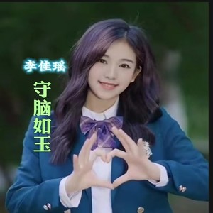 守脑如玉 (伴奏)