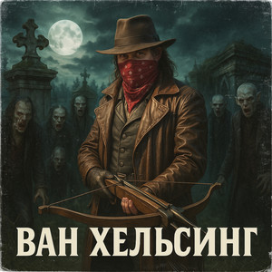 Ван Хельсинг (Explicit)