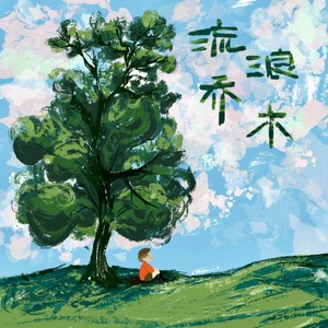 流浪乔木