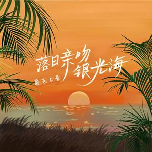 【暮色翻唱曲】落日亲吻银光海