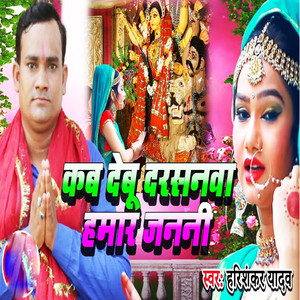 Kab Debu Darsanava Hamar Janani