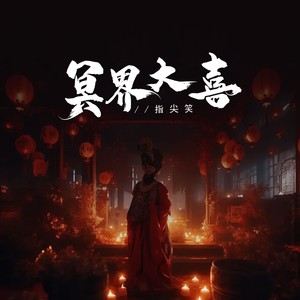 指尖笑《冥界大喜》[MP3_LRC]_MP3免费下载