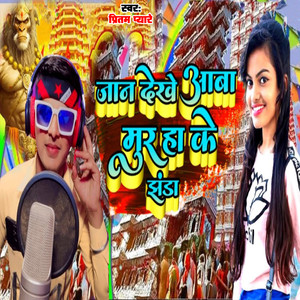 Jaan Dekhe Aaba Mur Ha Ke Jhanda