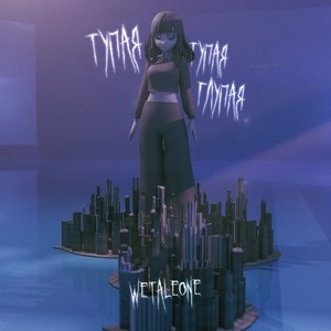 Тупая Тупая Глупая (Explicit)